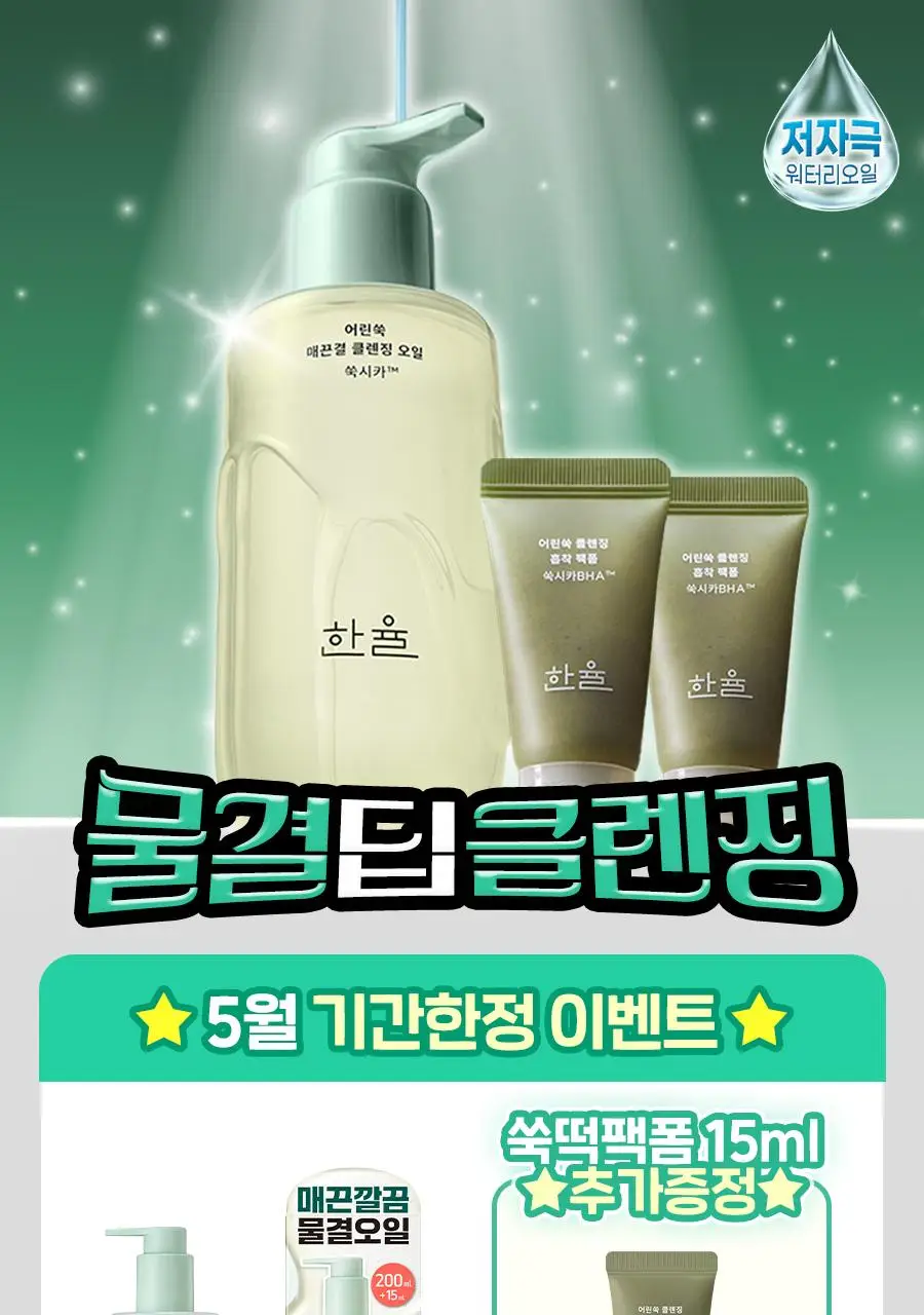[리뉴얼] 한율 어린쑥 진정 맑은 클렌징오일 200ml 기획 (+쑥떡팩폼 15ml) 상세페이지 2